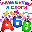 Bini СУПЕР АЗБУКА для детей и алфавит для малышей!