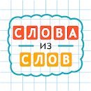 Слова из Слов