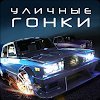 Drag Racing: Уличные гонки