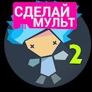 Рисуем Мультфильмы 2