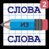 Слова из Слова - Составь