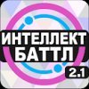 Интеллект-баттл