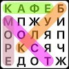 Поиск Слова Игры. Pусский