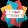 Угадай слово 2018