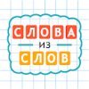 Слова из Слов