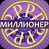 Миллионер