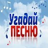 Угадай песню