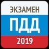 Экзамен ПДД 2019- Билеты ГИБДД