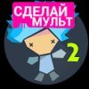 Рисуем Мультфильмы 2